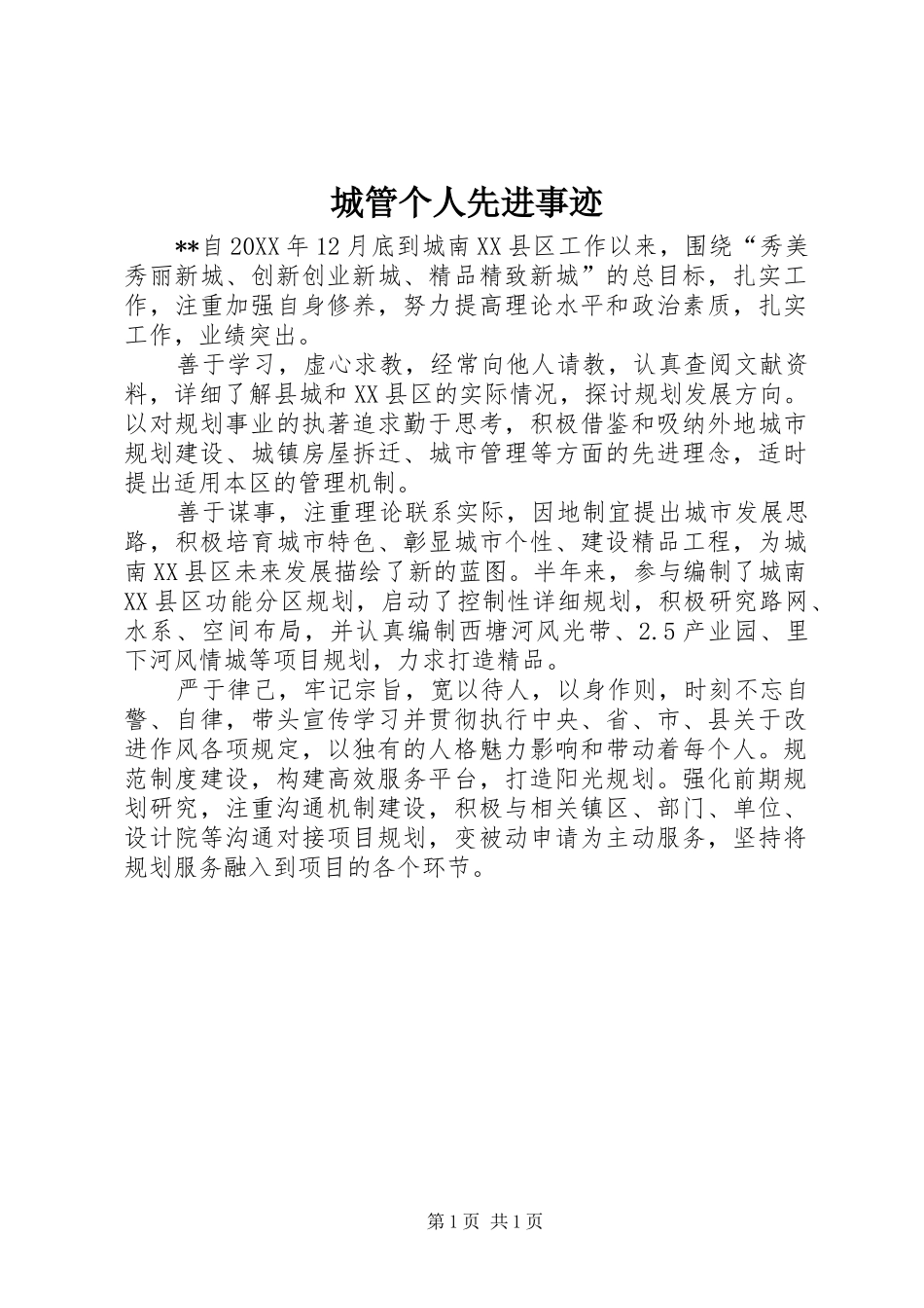 2024年城管个人先进事迹_第1页