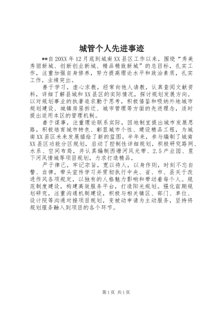 2024年城管个人先进事迹