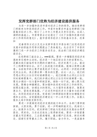 2024年发挥党群部门优势为经济建设提供服务