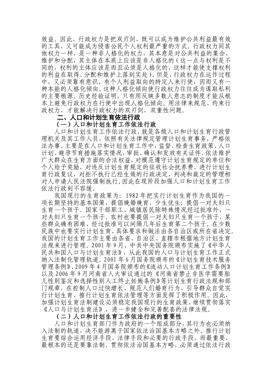 基层人口和计划生育工作依法行政的思考_第3页