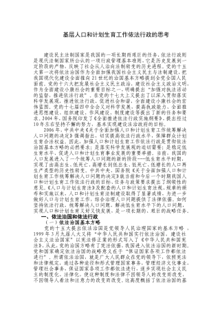 基层人口和计划生育工作依法行政的思考