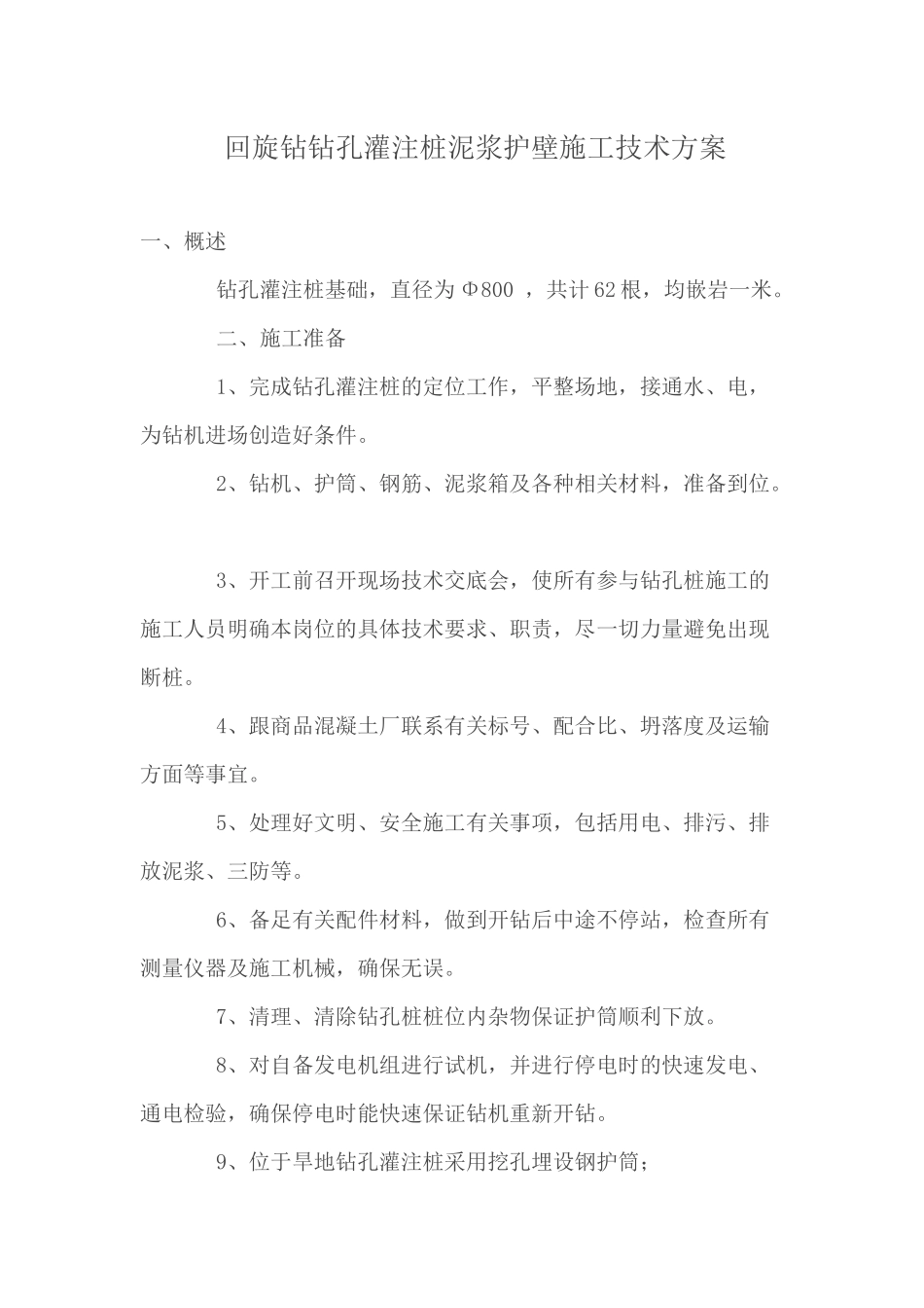 回旋钻孔灌注桩施工方案_第1页
