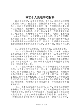2024年城管个人先进事迹材料