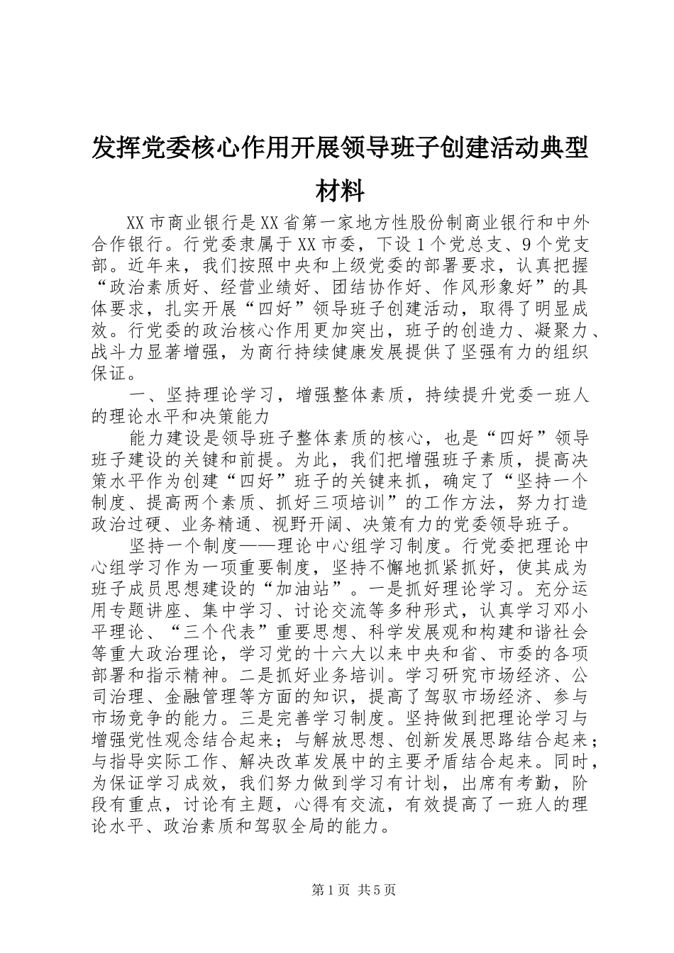 2024年发挥党委核心作用开展领导班子创建活动典型材料_第1页