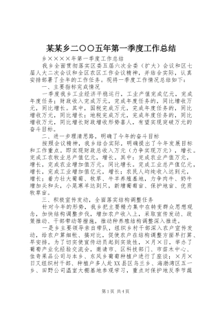 2024年乡二五年第一季度工作总结