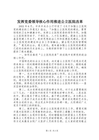 2024年发挥党委领导核心作用推进公立医院改革