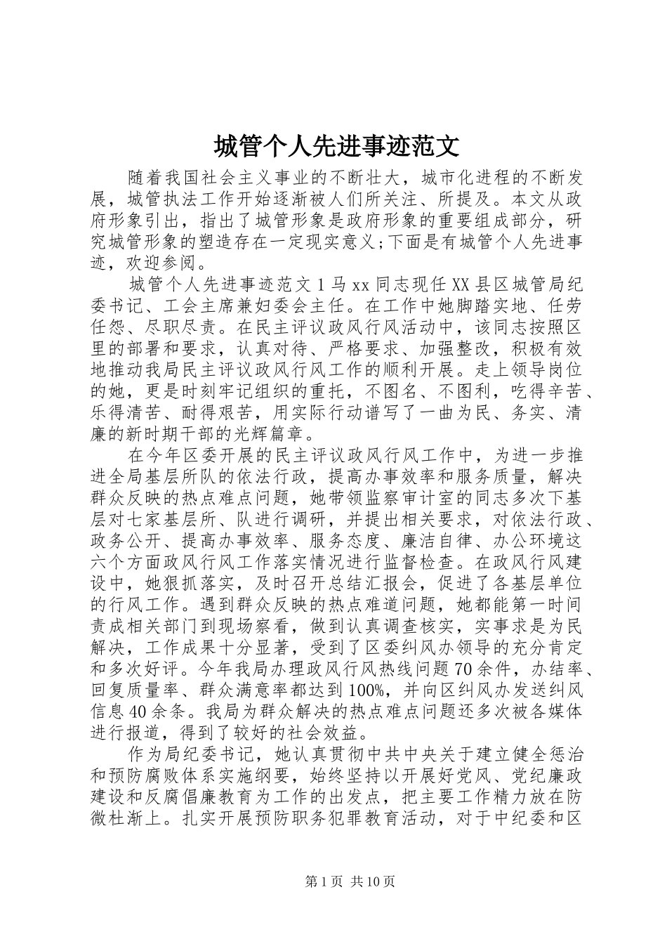 2024年城管个人先进事迹范文_第1页