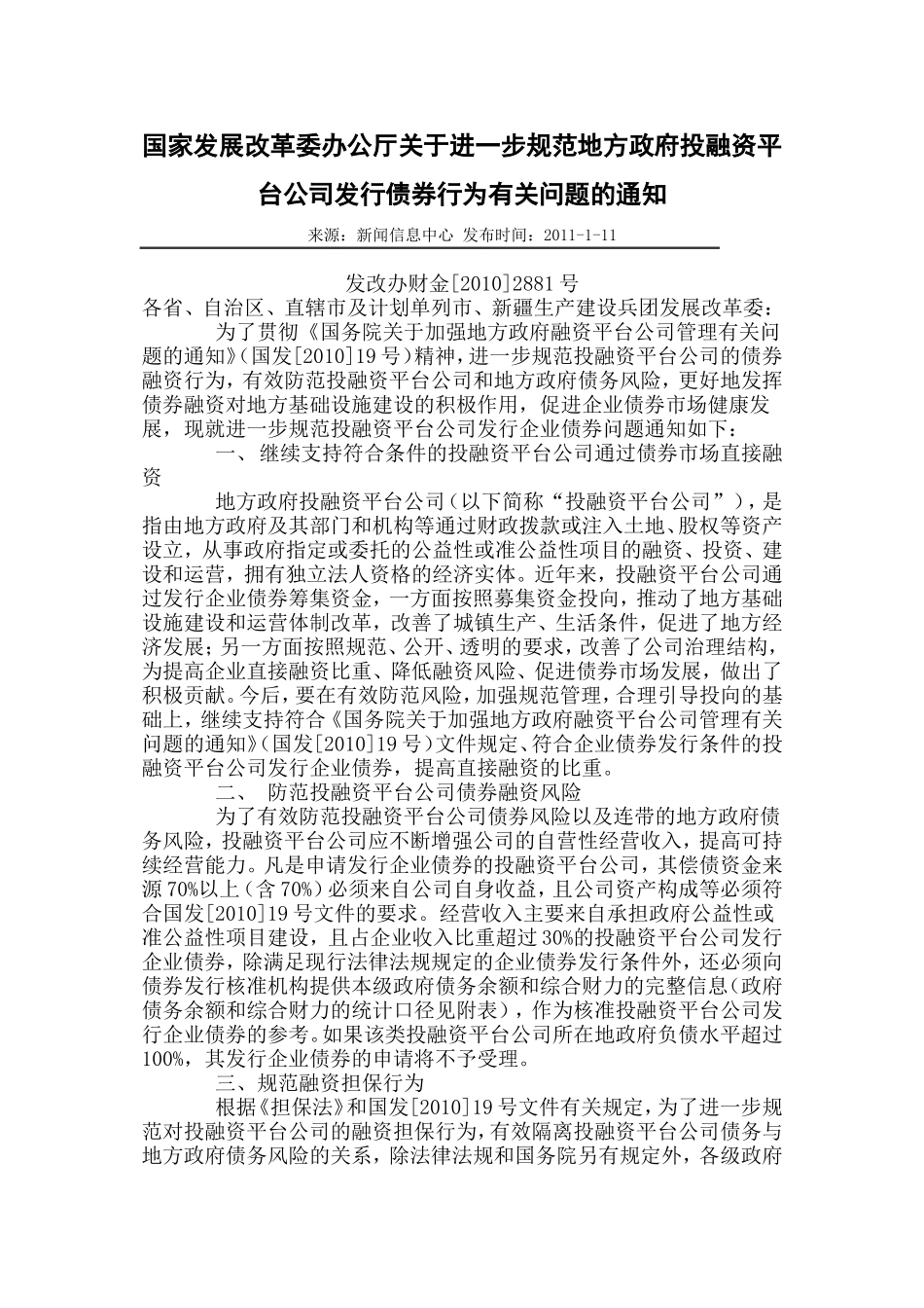 国家发展改革委办公厅关于进一步规范地方政府投融资平台公司发行债券行为有关问题的通知_第1页