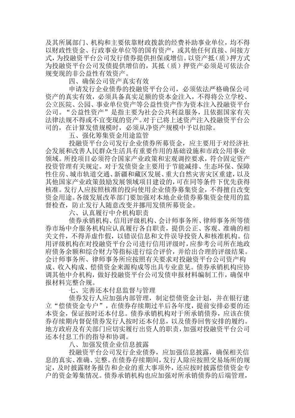 国家发展改革委办公厅关于进一步规范地方政府投融资平台公司发行债券行为有关问题的通知_第2页