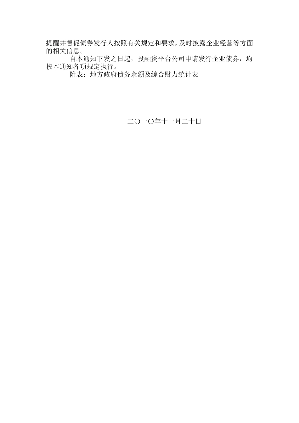 国家发展改革委办公厅关于进一步规范地方政府投融资平台公司发行债券行为有关问题的通知_第3页