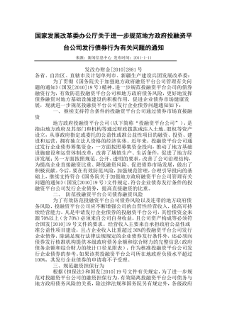 国家发展改革委办公厅关于进一步规范地方政府投融资平台公司发行债券行为有关问题的通知