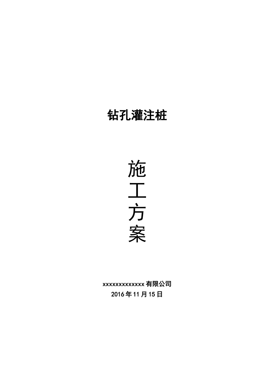 回旋钻施工方案_第1页