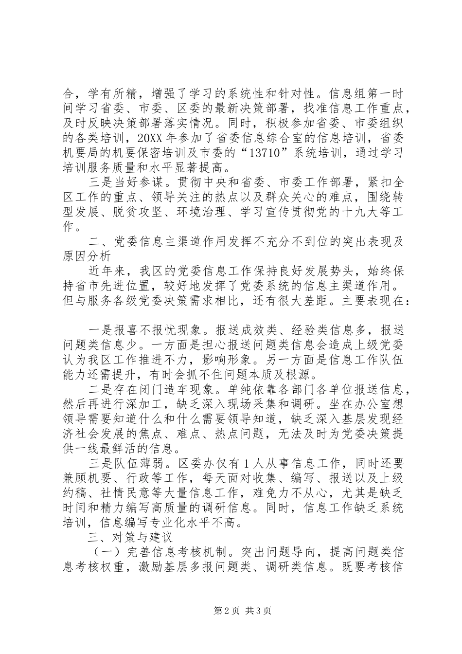 2024年发挥党委信息主渠道作用的调研汇报_第2页