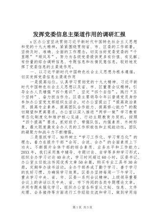 2024年发挥党委信息主渠道作用的调研汇报