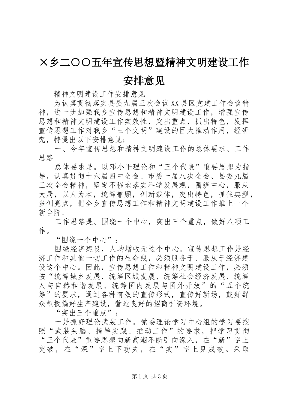 2024年乡二五年宣传思想暨精神文明建设工作安排意见_第1页