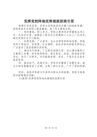 2024年发挥党校阵地优势狠抓招商引资