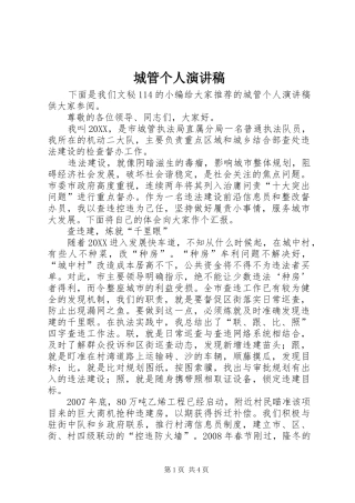 2024年城管个人演讲稿