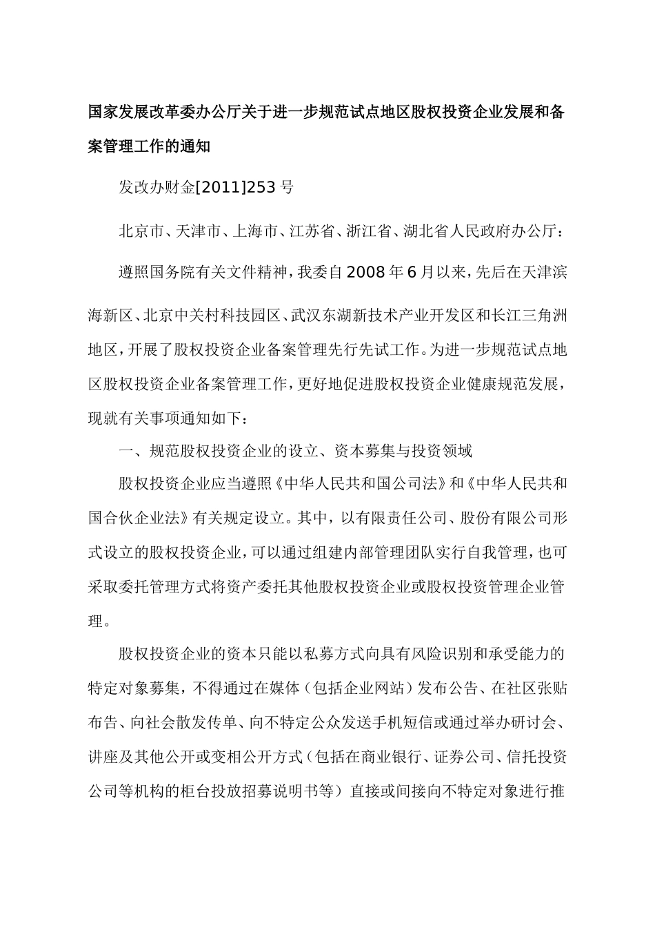 国家发展改革委办公厅关于进一步规范试点地区股权投资企业发展和备案管理工作的通知-(1)_第1页