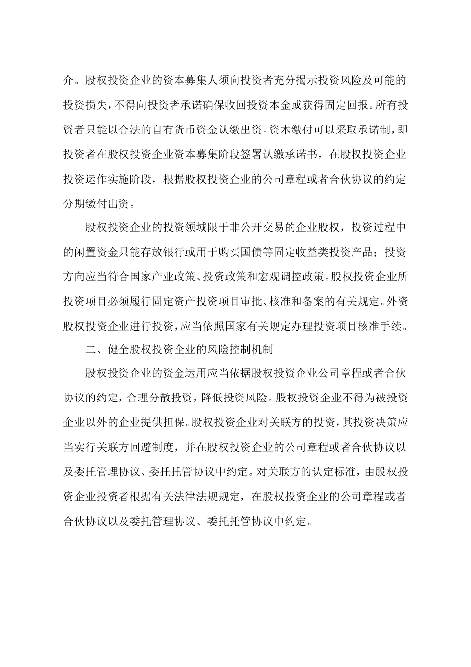 国家发展改革委办公厅关于进一步规范试点地区股权投资企业发展和备案管理工作的通知-(1)_第2页