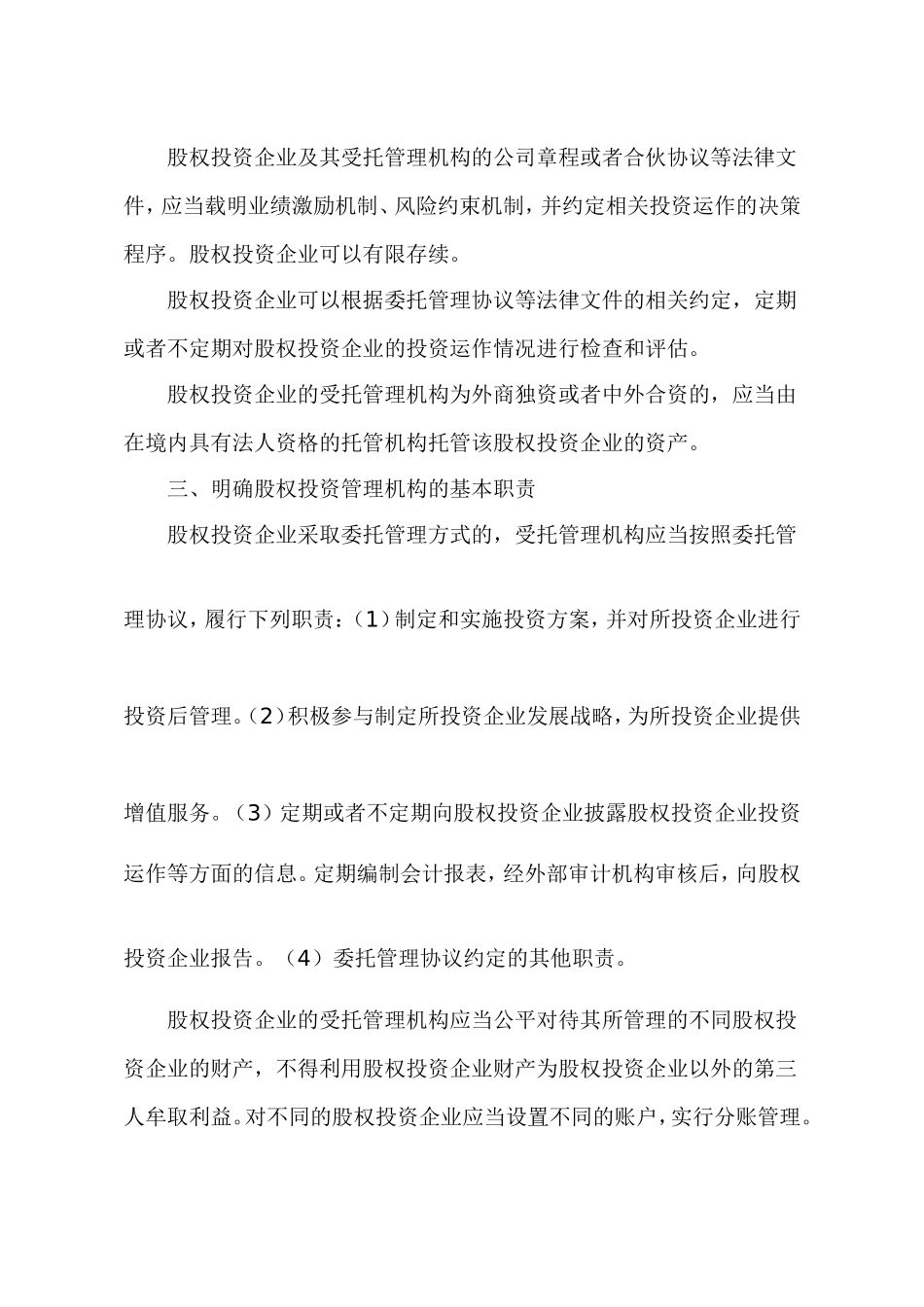 国家发展改革委办公厅关于进一步规范试点地区股权投资企业发展和备案管理工作的通知-(1)_第3页