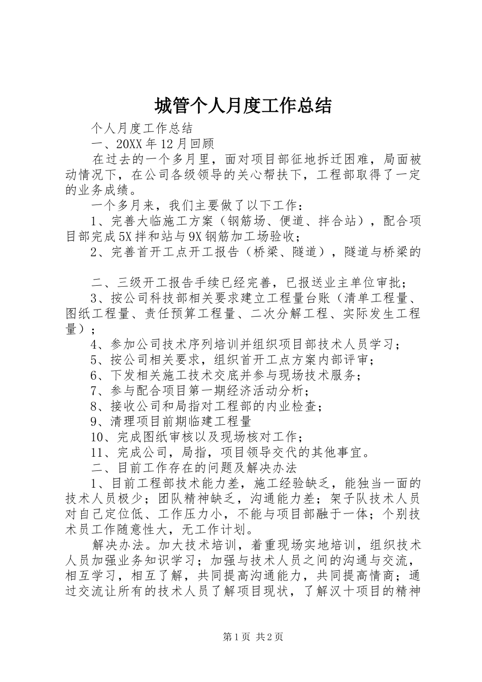 2024年城管个人月度工作总结_第1页