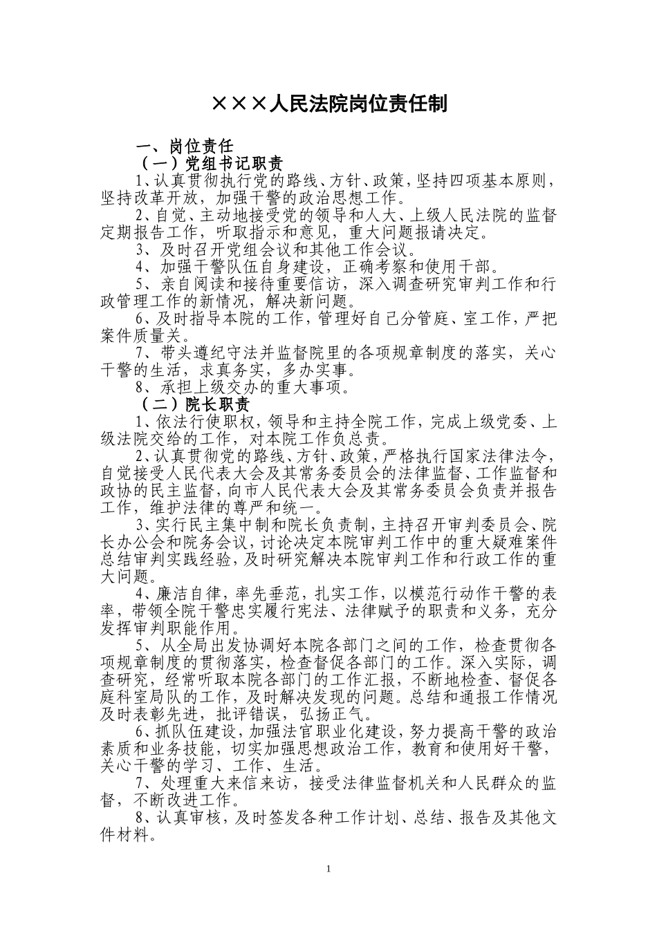 基层人民法院岗位责任制_第1页