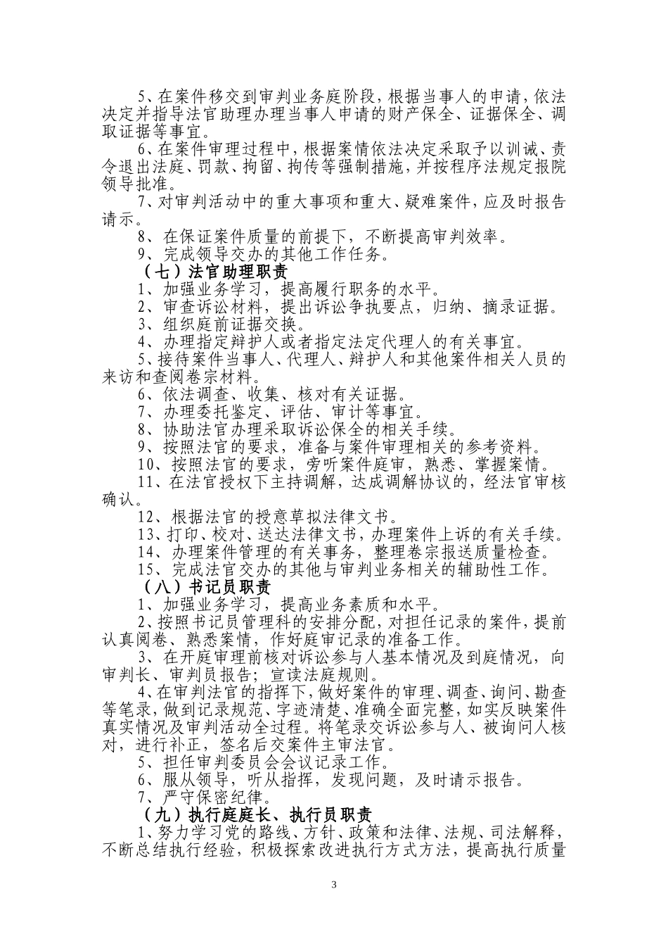 基层人民法院岗位责任制_第3页