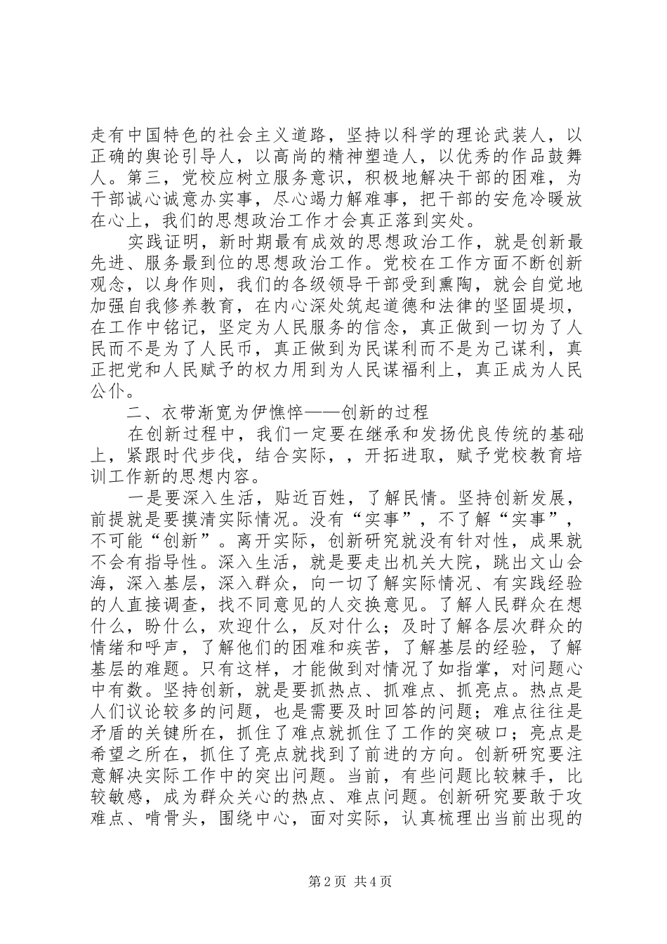 2024年发挥党校职能作用坚守一片创新天地_第2页