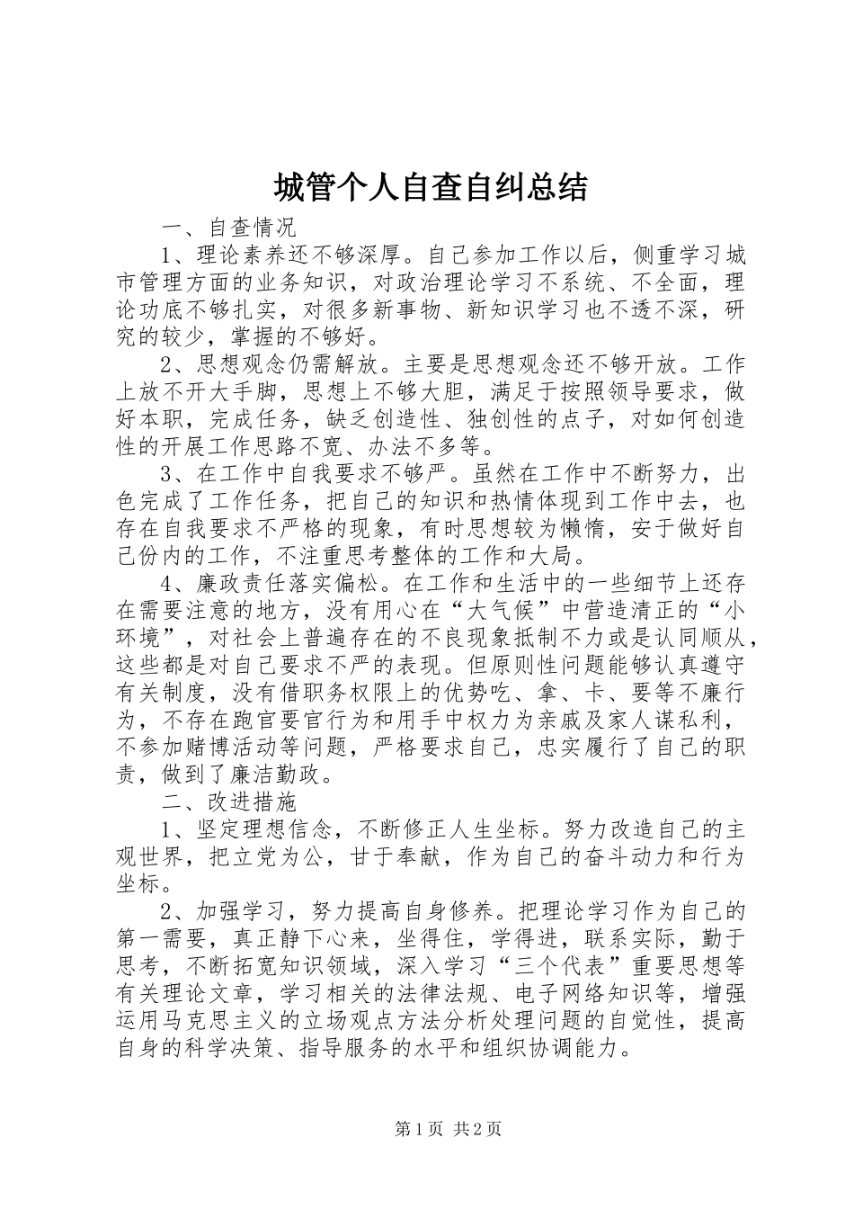 2024年城管个人自查自纠总结_第1页