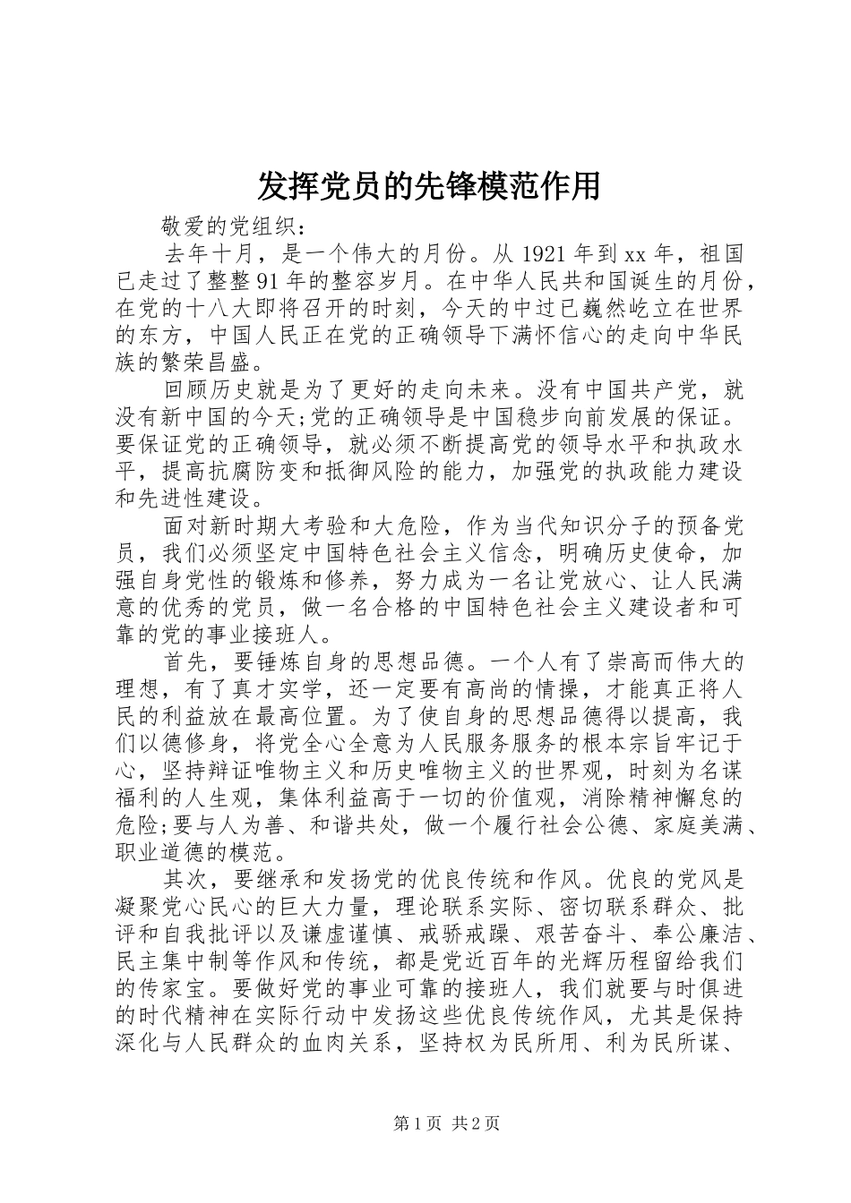 2024年发挥党员的先锋模范作用_第1页
