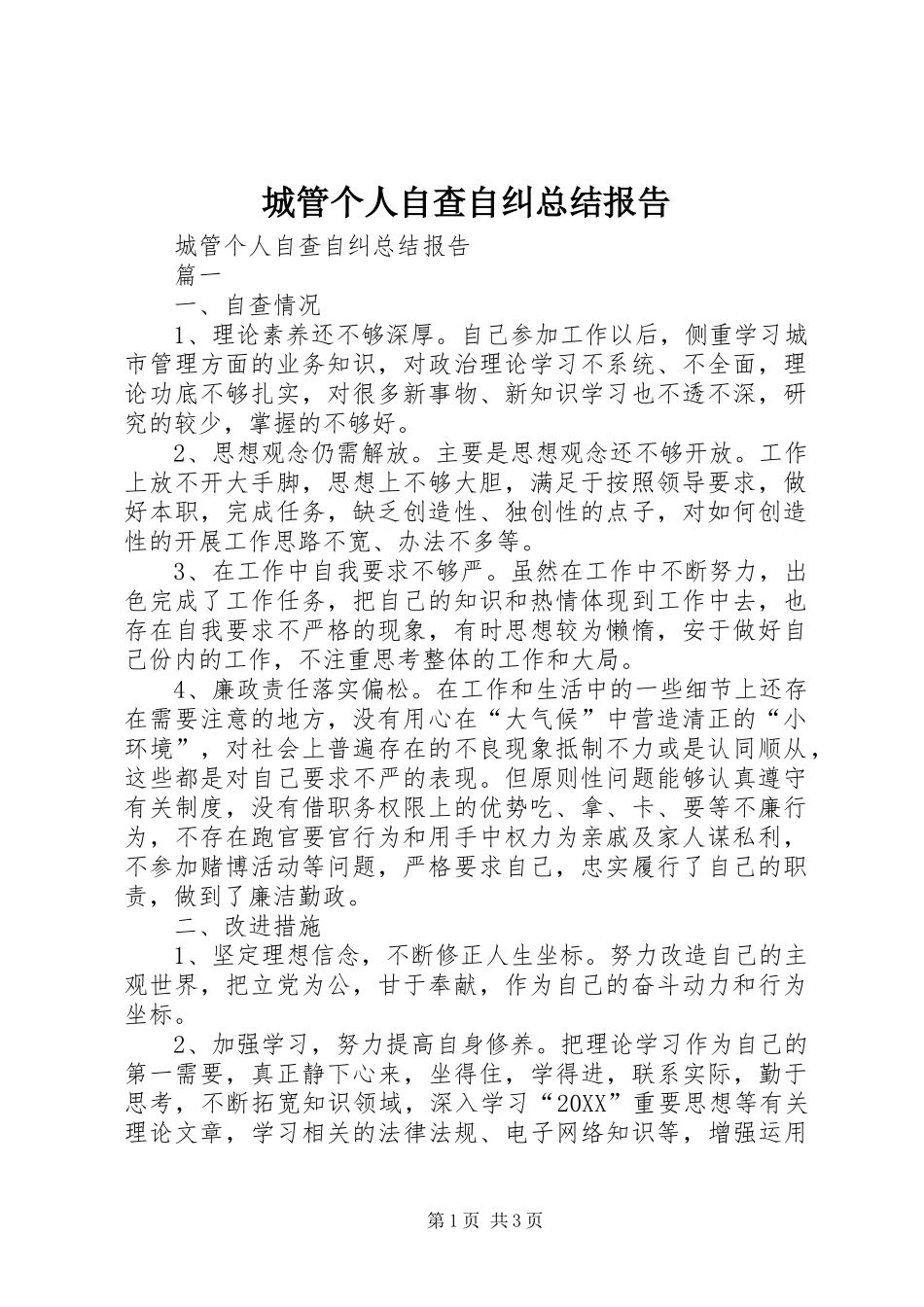 2024年城管个人自查自纠总结报告_第1页