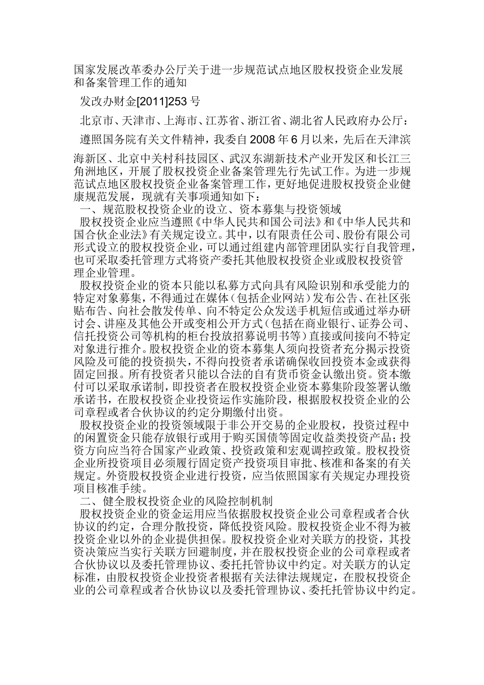 国家发展改革委办公厅关于进一步规范试点地区股权投资企业发展和备案管理工作的通知_第1页