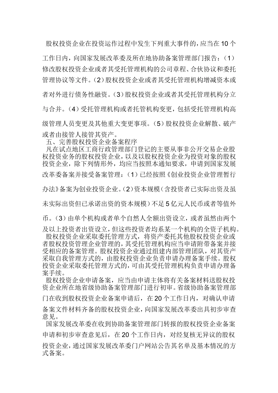 国家发展改革委办公厅关于进一步规范试点地区股权投资企业发展和备案管理工作的通知_第3页