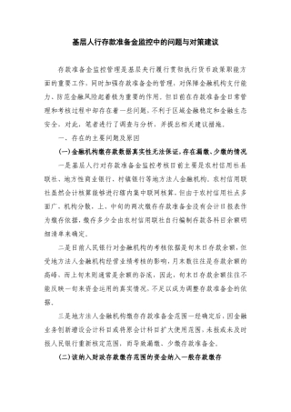 基层人行存款准备金监控中的问题与对策建议