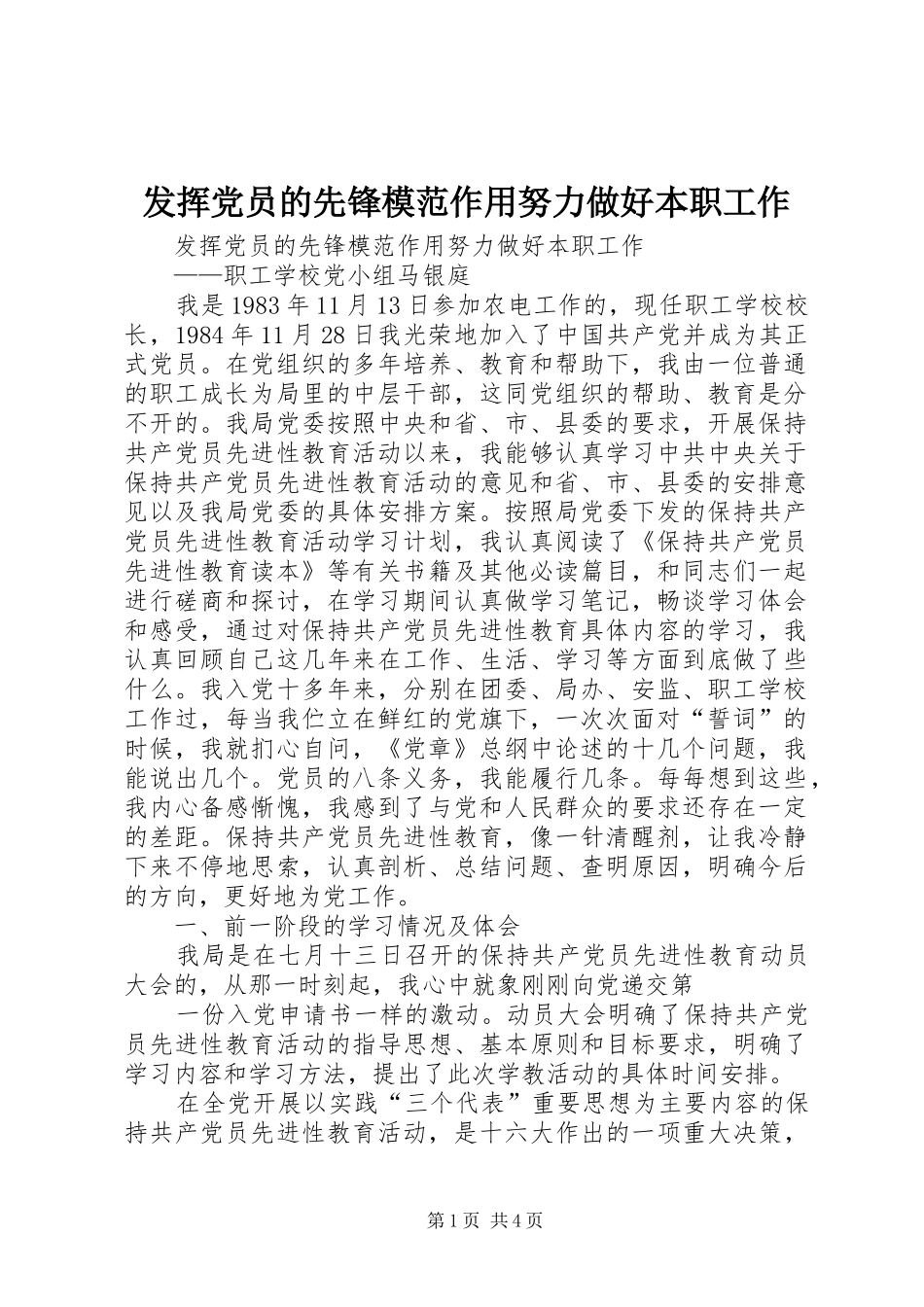 2024年发挥党员的先锋模范作用努力做好本职工作_第1页