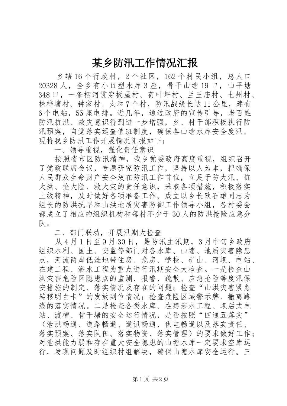 2024年乡防汛工作情况汇报_第1页