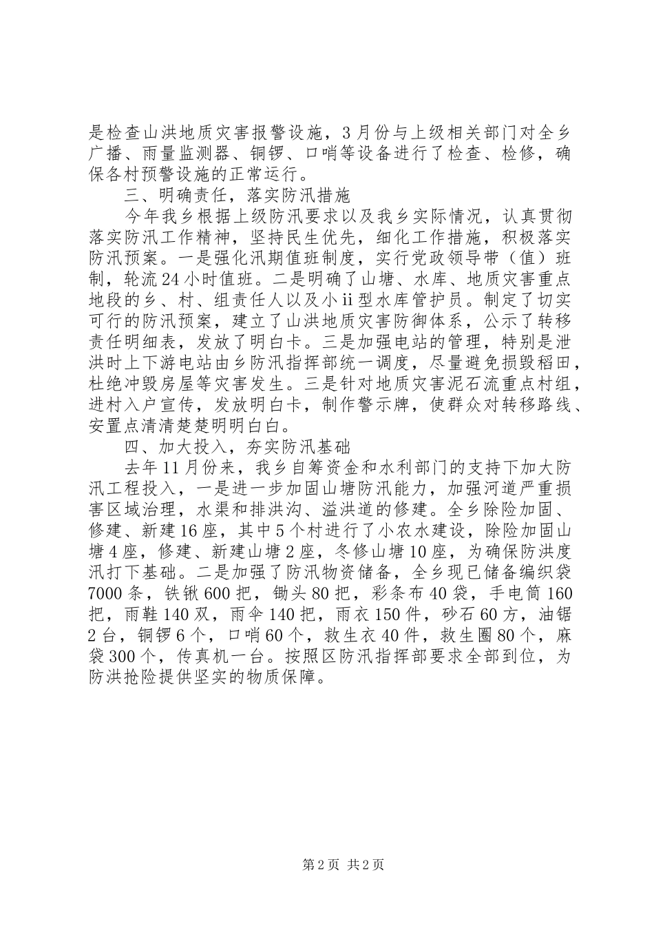 2024年乡防汛工作情况汇报_第2页