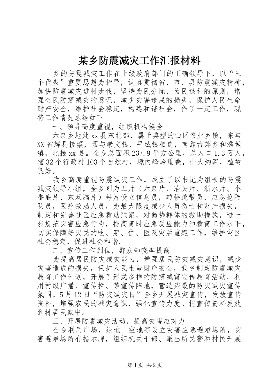 2024年乡防震减灾工作汇报材料_第1页