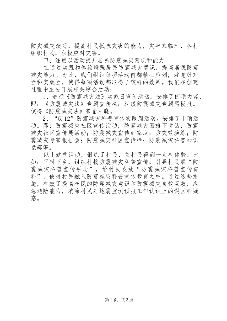 2024年乡防震减灾工作汇报材料_第2页