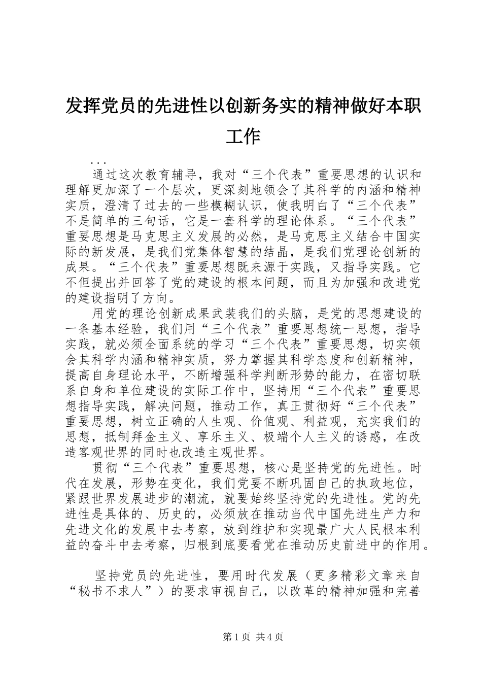 2024年发挥党员的先进性以创新务实的精神做好本职工作_第1页