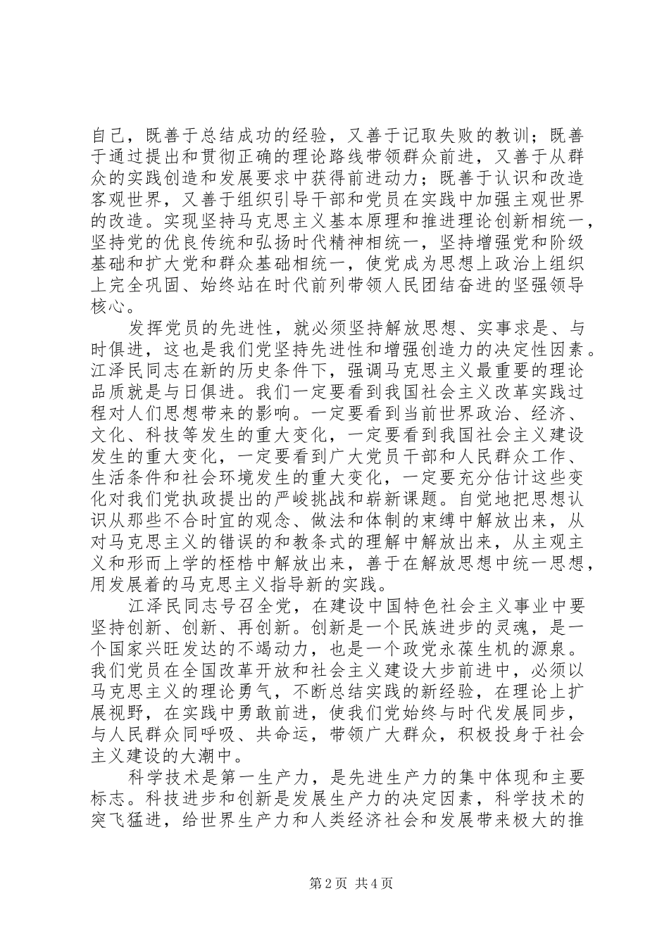 2024年发挥党员的先进性以创新务实的精神做好本职工作_第2页