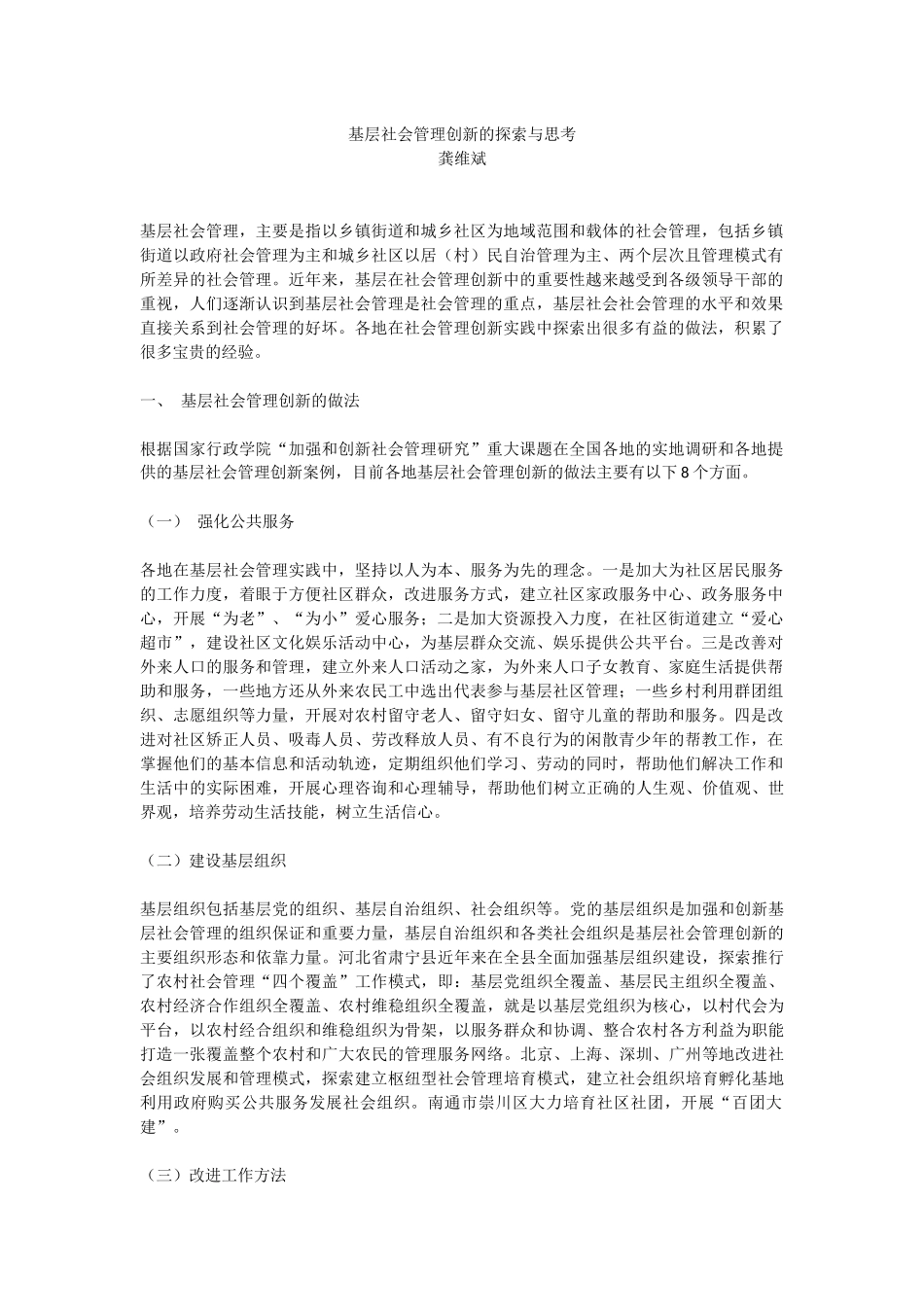 基层社会管理创新的探索与思考_第1页