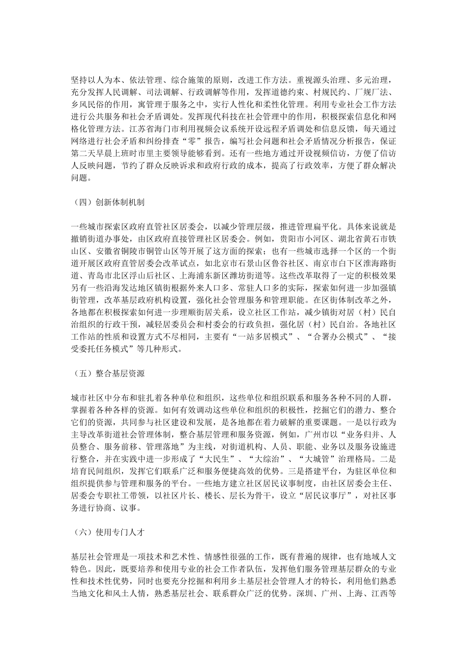 基层社会管理创新的探索与思考_第2页