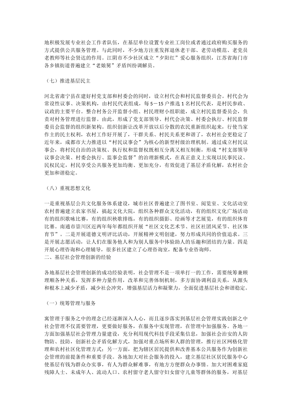 基层社会管理创新的探索与思考_第3页