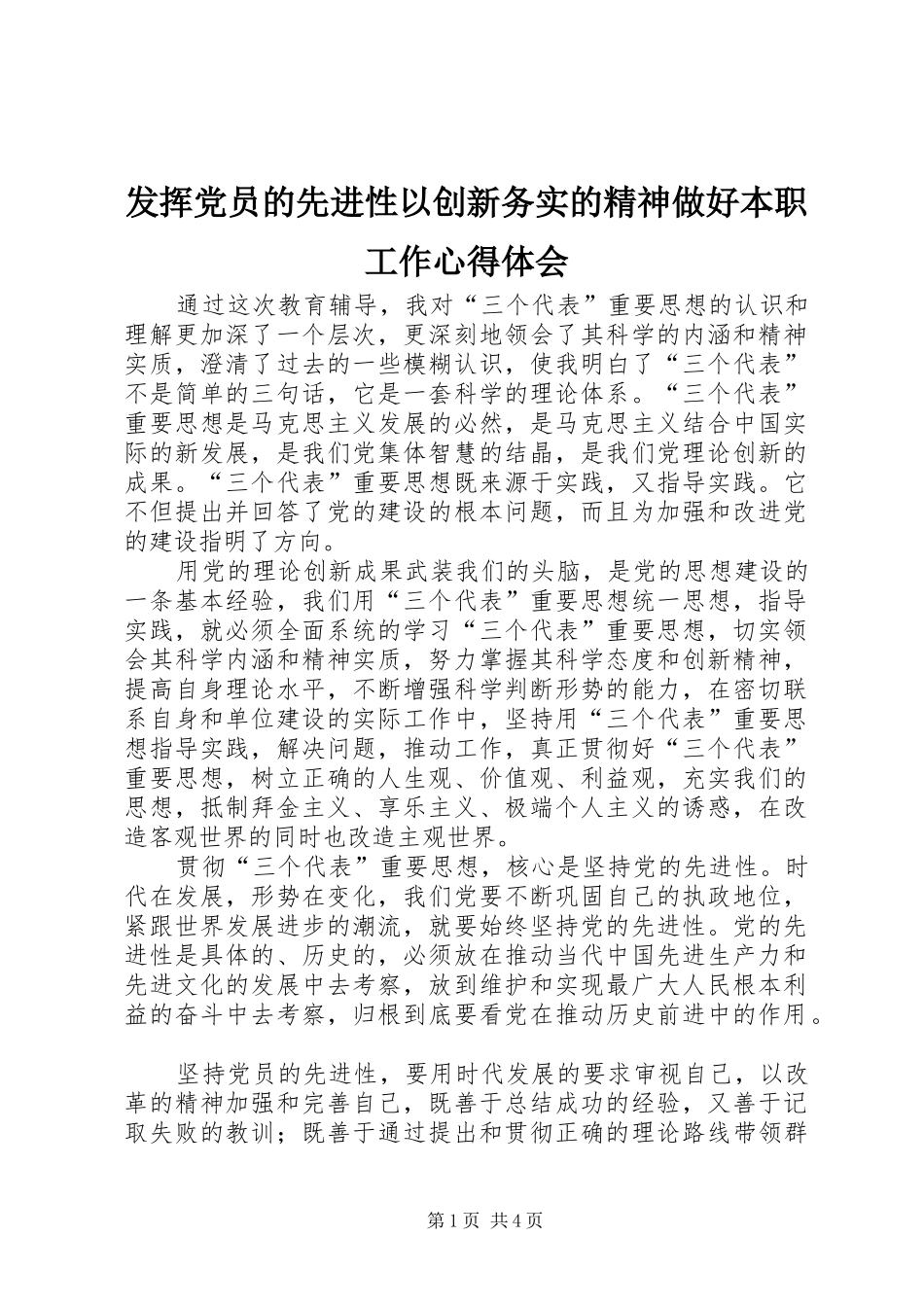 2024年发挥党员的先进性以创新务实的精神做好本职工作心得体会_第1页