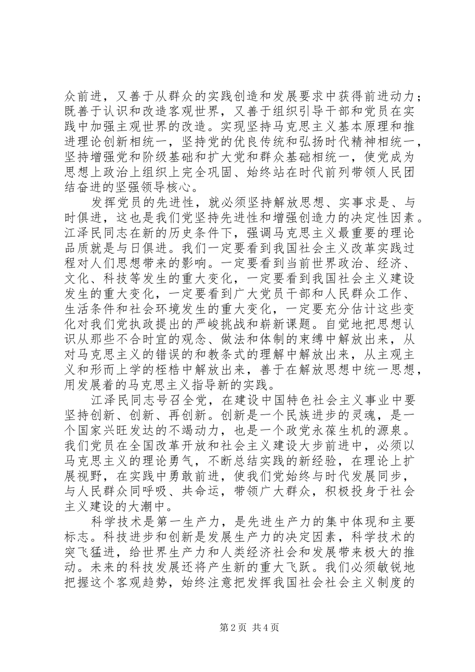 2024年发挥党员的先进性以创新务实的精神做好本职工作心得体会_第2页