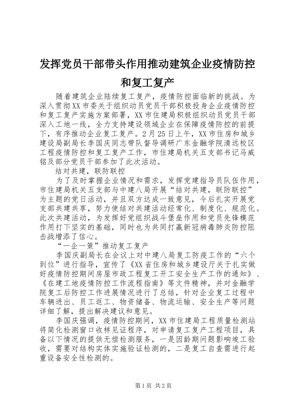 2024年发挥党员干部带头作用推动建筑企业疫情防控和复工复产_第1页