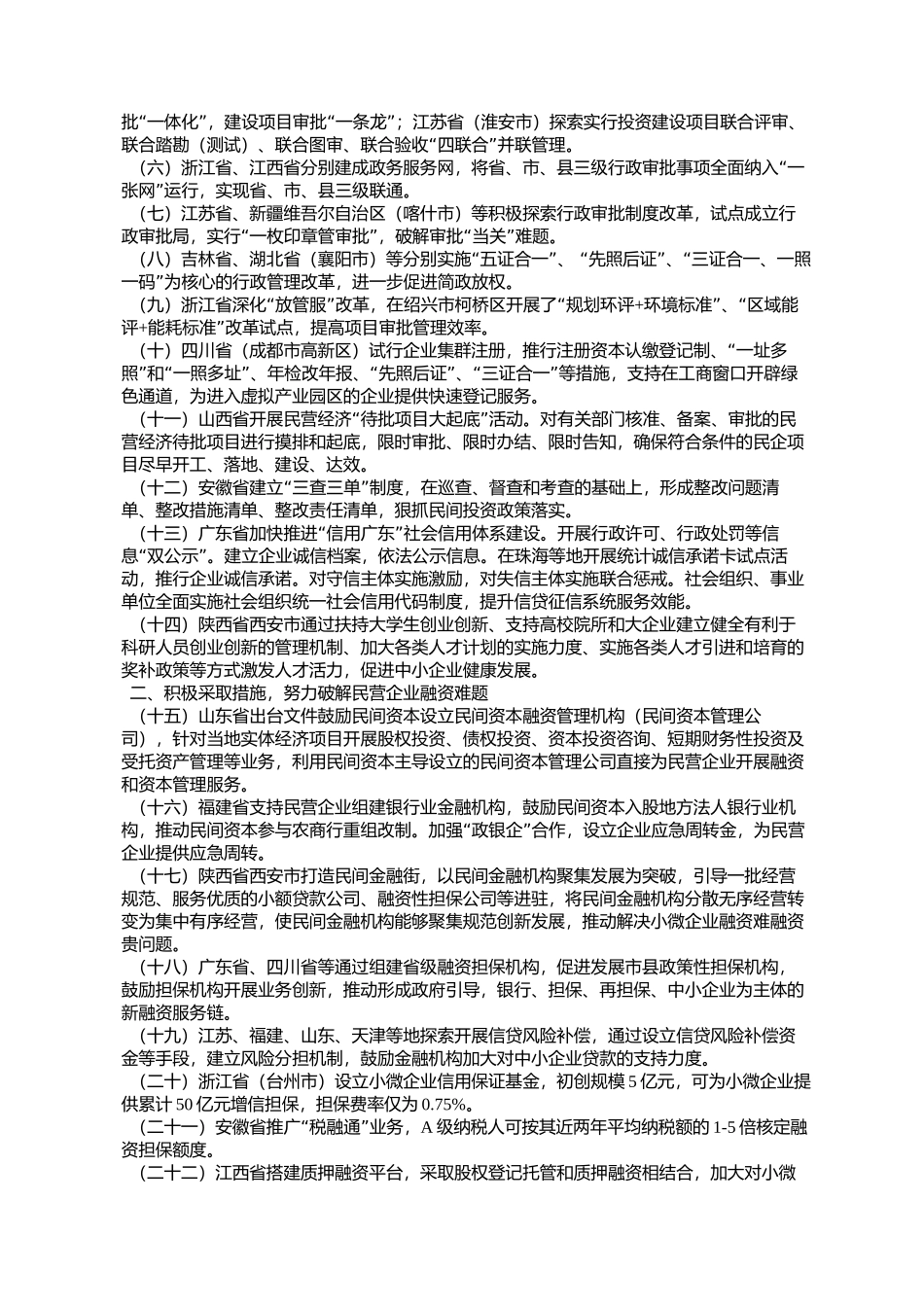 国家发展改革委办公厅关于印发《各地促进民间投资典型经验和做法_第2页