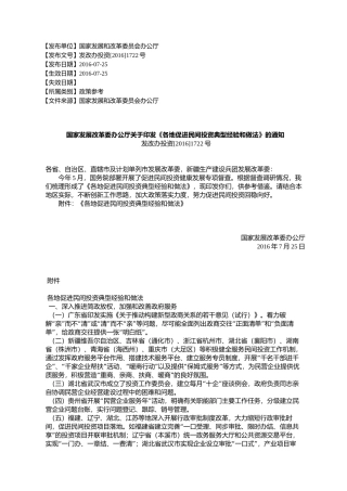 国家发展改革委办公厅关于印发《各地促进民间投资典型经验和做法