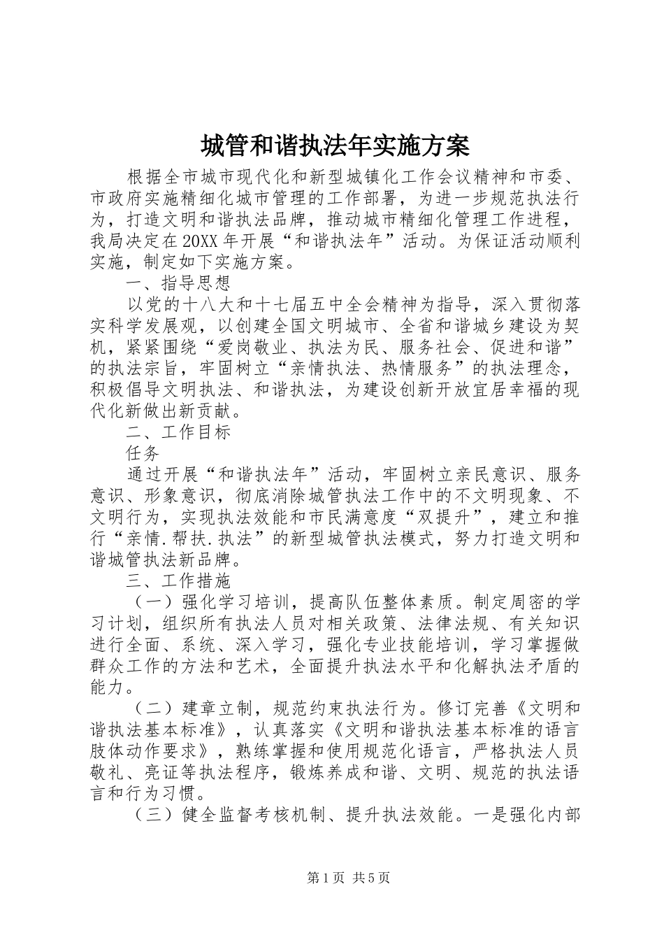 2024年城管和谐执法年实施方案_第1页